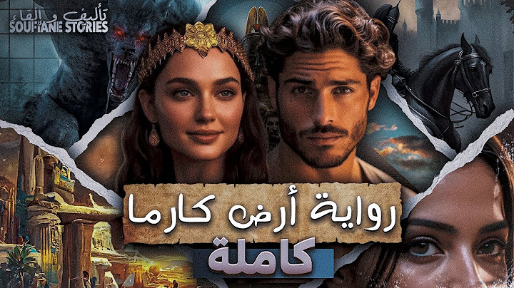 رواية أرض كارما |  جميع المواسم