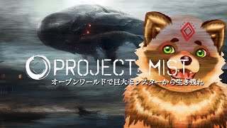 【Project: Mist　DEMO】ホラーゲームサバイバルで5日間生き残りたい【詰草マカロル/狸Vtuber】