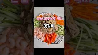 #양장피 #손님초대요리 #집들이메뉴 #홈파티요리 #중식요리 #연겨자소스 #특별한날요리 #술안주추천  #네이버레시피 #당면요리 #돼지고기요리 #새우요리 #가족파티 #홈쿡 #오늘뭐먹지