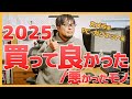 【散財】カメラマンの私が2025年に買って本当に良かったモノ／失敗したモノ