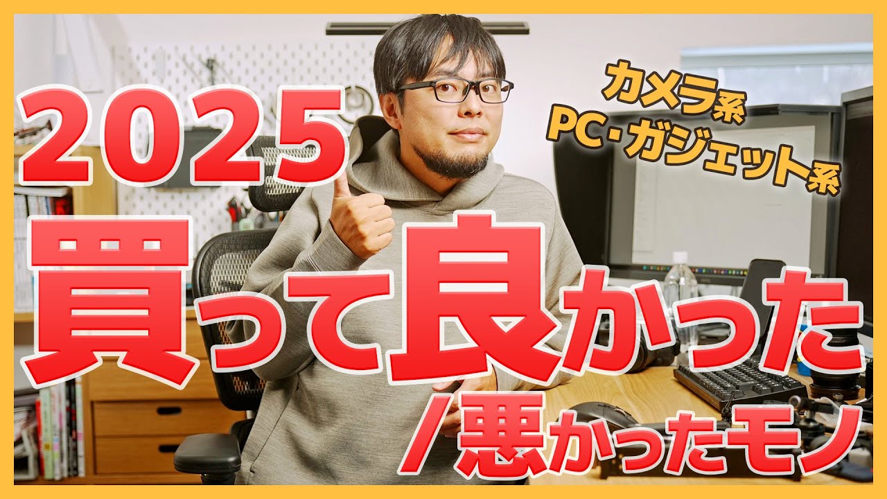 【散財】カメラマンの私が2025年に買って本当に良かったモノ／失敗したモノ