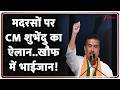 West Bengal News : मदरसों पर CM शुभेंदु का ऐलान..खौफ में भाईजान! I CM Suvendu Adhikari I ZEE News