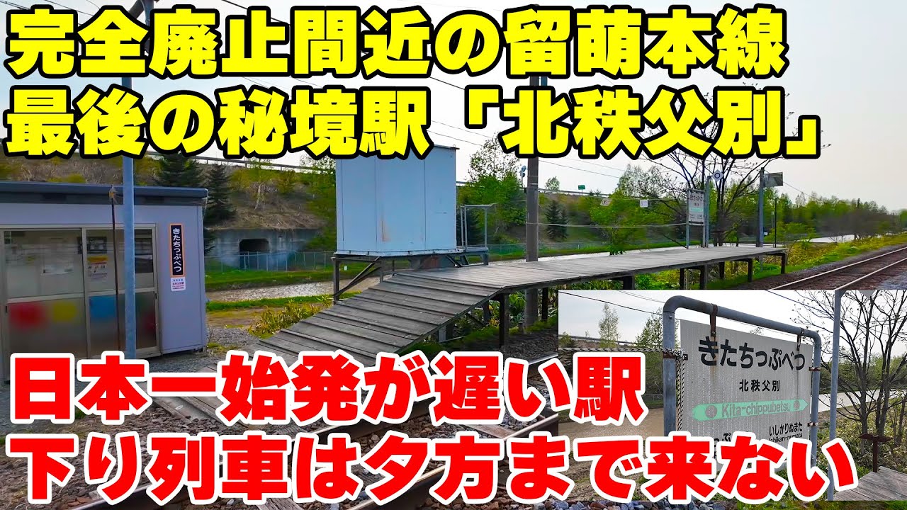 2026年3月末で廃止】完全廃止間近の留萌本線に最後まで残った秘境駅