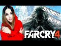 ПЕРВЫЙ СТРИМ В 2021 ► FAR CRY 4 ► ДОЛИНА ЙЕТИ