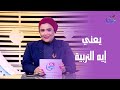 لما نقول "تربية الأولاد" إيه أول حاجة بتيجي في بالك؟.. ويعني إيه التربية من وجهة نظرنا؟