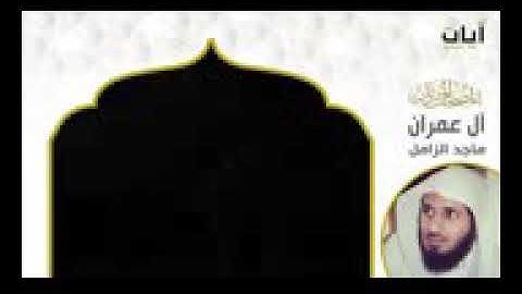 سورة ال عمران بصوت القارئ الشيخ ماجد الزامل المصحف المرتل
