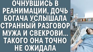 Очнувшись в реанимации дочь богача услышала странный разговор мужа и свекрови… Такого она не ожидала