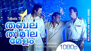 Tabala Thimilamelam | Best Malayalam Song | K. J. Yesudas | Suresh Gopi, Jagadish, Innocent