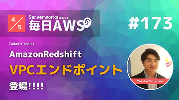 【毎日AWS #173​】 Amazon Redshift にマネージドVPCエンドポイントが登場 他4件