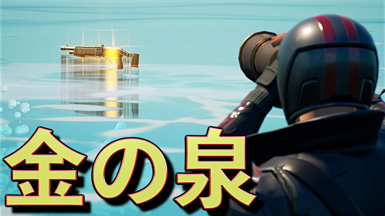 武器を落としたら金武器になって帰ってくる泉があるって知ってた フォートナイト 人気ゲームyoutube動画まとめ Gaming Channel