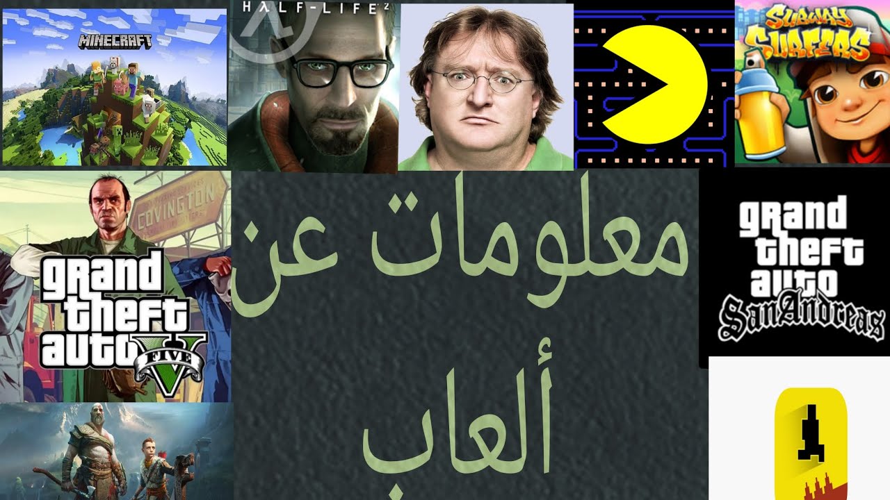 معلومات عن ألعاب 