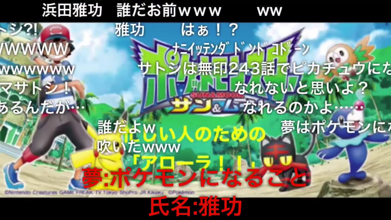 【コメ付き】忙しい人のための「アローラ！！」
