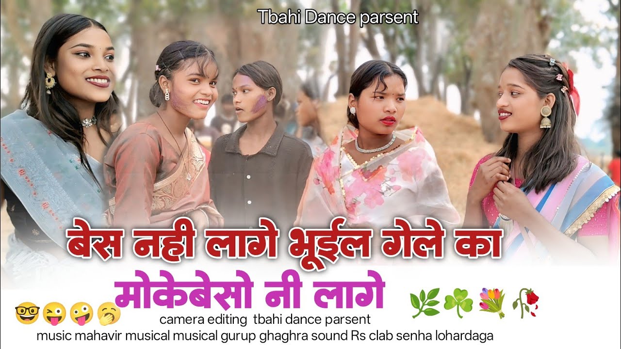 बेस नहीं लागे भूईल गेले का मोके भूईल गेले का बेसो नी लागे इस नागपुरी गाना में हेठ आदर में डांस 🥀