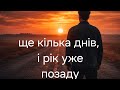 A Few More Days And The Year Is Already Behind Us Alternative Rock Ukrainian Song 