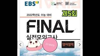 EBS FINAL 실전모의고사 5회 영어듣기 | EBS 파이널 영어 | 2022 수능대비 screenshot 4