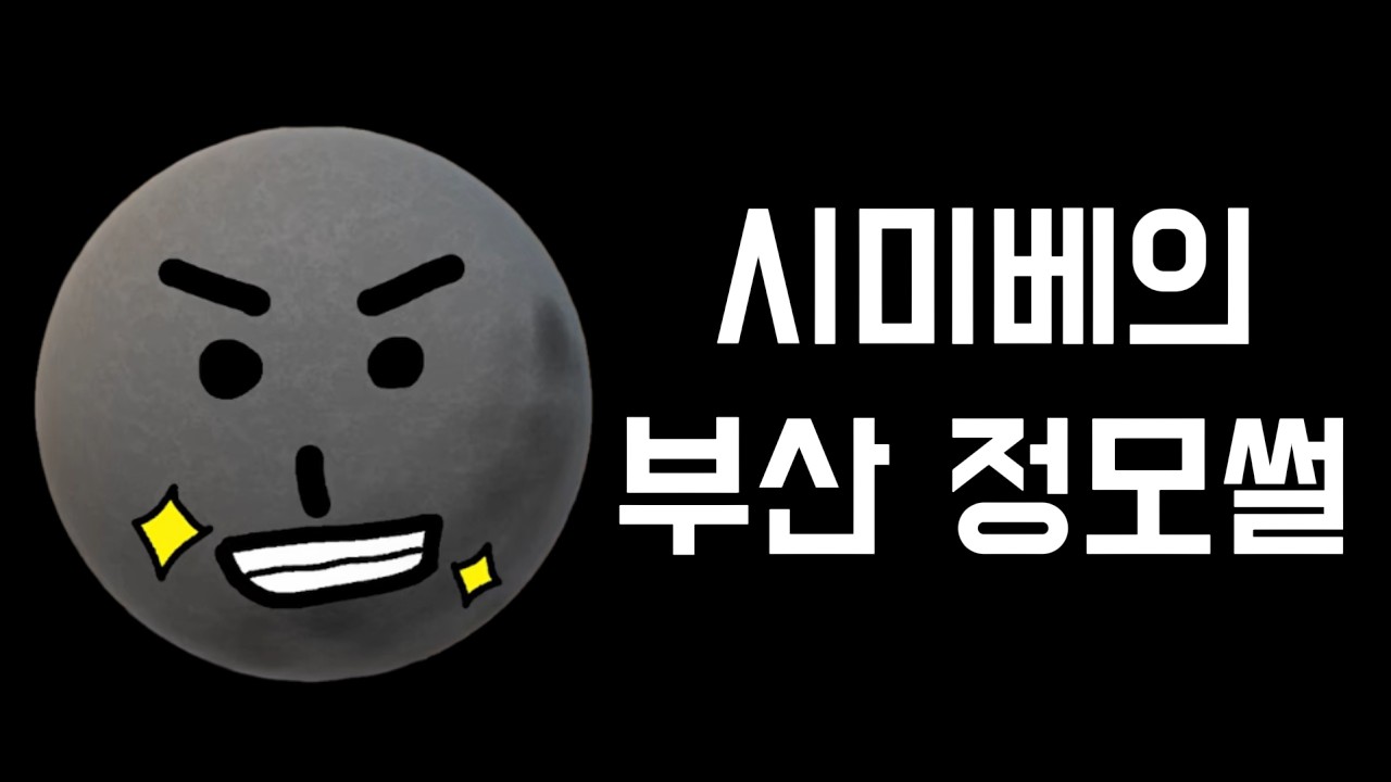 시미베의 부산 정모 썰 (feat.입수)