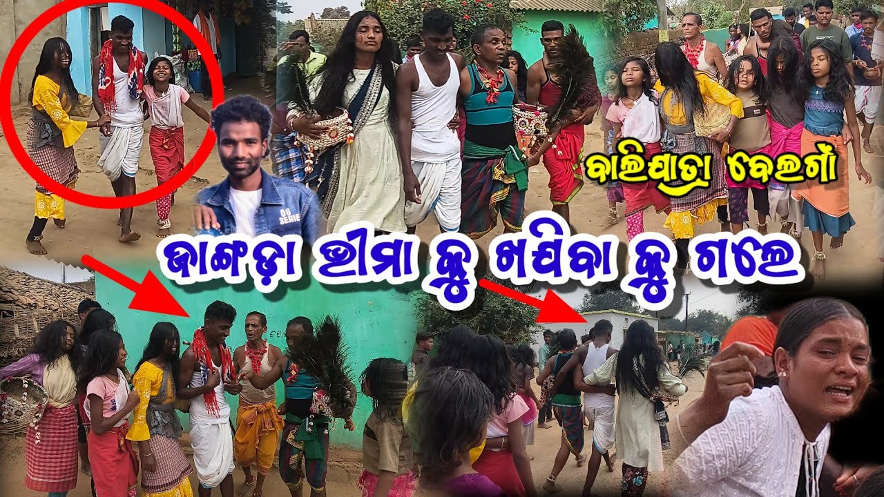 ଜାଙ୍ଗଡ଼ା ଭୀମା କୁ ଖଯିବା କୁ ଗଲେ ବାଲିଯାତ୍ରା ବେଲଗାଁ 🤷 || Belgam bali jangada beema video 2026