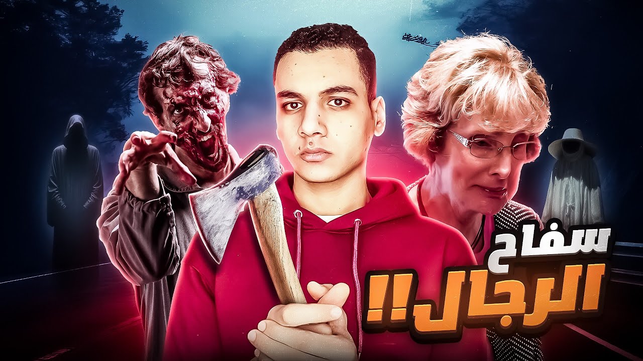 سفـ ـاح الرجال - كيف ظهرت جثـ ـثهم تمشي في الشارع رغم موتهم ؟! 🧟🩸 مُجَمع