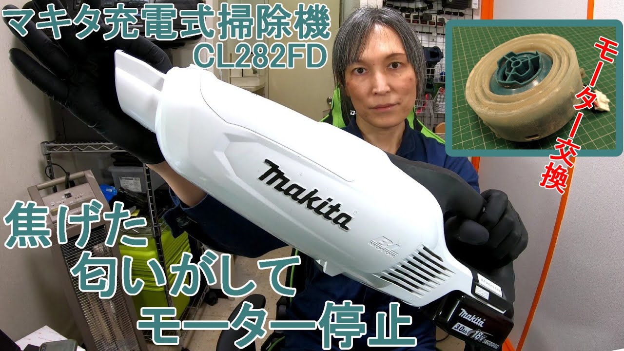 突然焦げた匂いがして動かなくなったマキタの充電式掃除機の修理【CL282FD】 #119