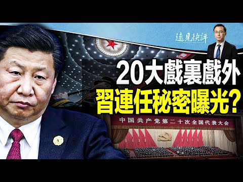 【直播】20大开幕出戏，习派团派结盟？ “彭载舟效应”创意爆发，“老母鸡”百万直播瞬间掐断；美媒曝秘闻，王岐山侄子被抓陈元也被查