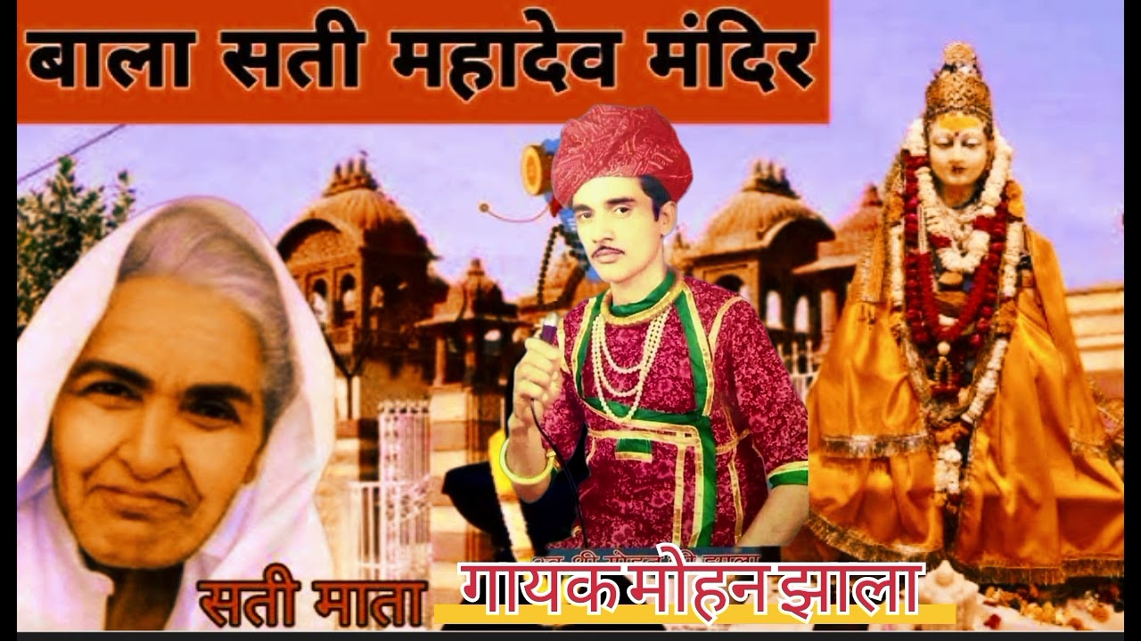 बाला सती कथा गायक मोहन झाला MOHAN JHALA जोधपुर