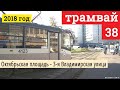 Поездка на трамвае 38 Октябрьская площадь -  3-я Владимирская улица // 9 октября 2018