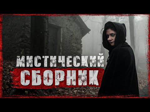 3 ИСТОРИИ С НЕОБЫЧНОЙ КОНЦОВКОЙ [Сборник 2го сезона]