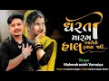 Dharti marag aale to hal hamay jau  mahendrasinh vamaiya  gujarati new song 2024