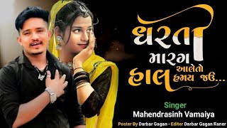 Dharti Marag Aale To Hal Hamay Jau || Mahendrasinh Vamaiya || Gujarati New Song 2024 screenshot 5