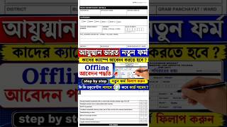 Ayushman Bharat Online Apply West Bengal 2026 | Ayushman Bharat Form Fill Up | ayushman from 2026