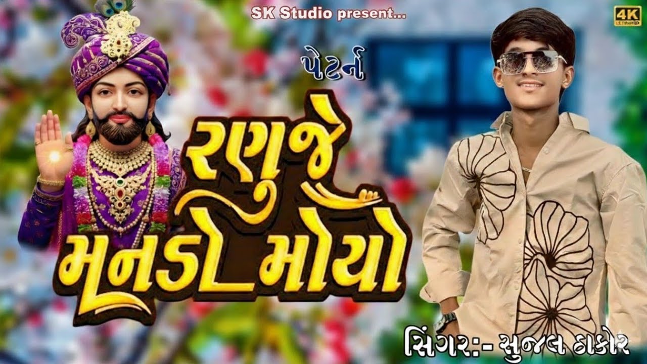 રણુજે માંડા મોયા | રામાપીર ગીત 2026 | સુજલ ઠાકોર | નવું ગુજરાતી ગીત | રણુજા