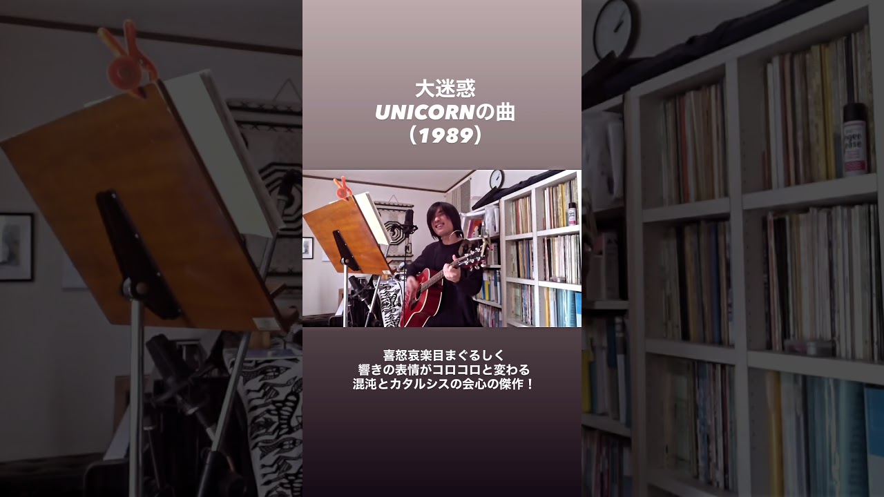 大迷惑（ユニコーンの曲）ギター弾き語り - YouTube