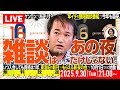 【特別無料放送!】雑談は「あの夜」だけじゃない。──ゲンロンがお送りする年イチの無限雑談番組が今年も襲来。いつ入会しても資格は1年、東浩紀の新刊ももらえる新・友の会が10月1日ついに始動!