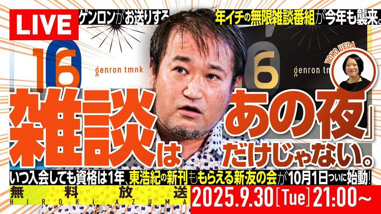 【特別無料放送！】雑談は「あの夜」だけじゃない。──ゲンロンがお送りする年イチの無限雑談番組が今年も襲来。いつ入会しても資格は1年、東浩紀の新刊ももらえる新・友の会が10月1日ついに始動！