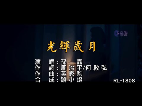 光辉岁月-孙露 (国语)-伴奏 KARAOKE