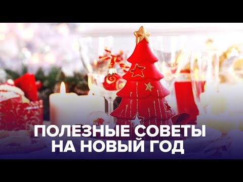 Как встретить Новый год и не пожалеть