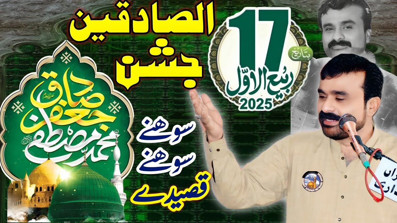 17 Rabi Ul Awal 2025 Jashan / Zakir Qazi Waseem Abbas Safdar / Sadiqeen Ki Amad Maubarak / qasiday