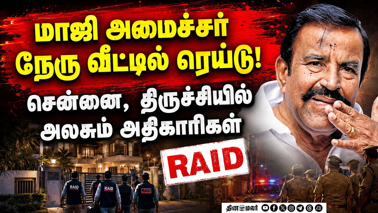 🔴LIVE : திமுகவின் நேருவின் இடங்களில் லஞ்சஒழிப்புத்துறை சோதனை