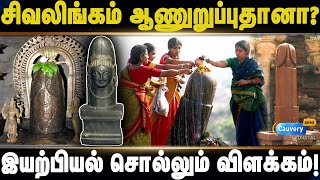 Shiva lingam | சிவலிங்கம் பற்றி சொல்லப்படும் சர்ச்சை கருத்துக்கள்.. இயற்பியல் சொல்வது என்ன?