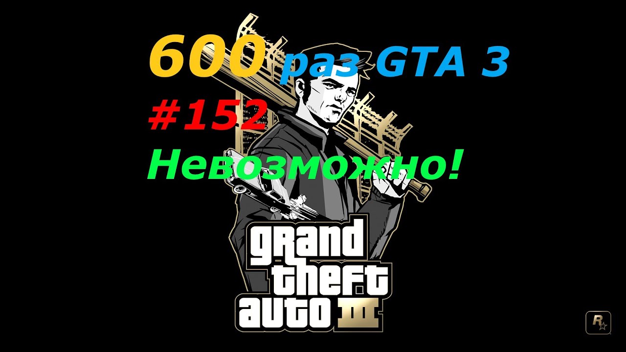 GTA 3 - занудный челлендж #152