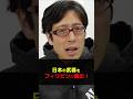 日本がフィリピンに武器を売る！？　#Shorts　#竹田恒泰　#日本　#フィリピン　#武器