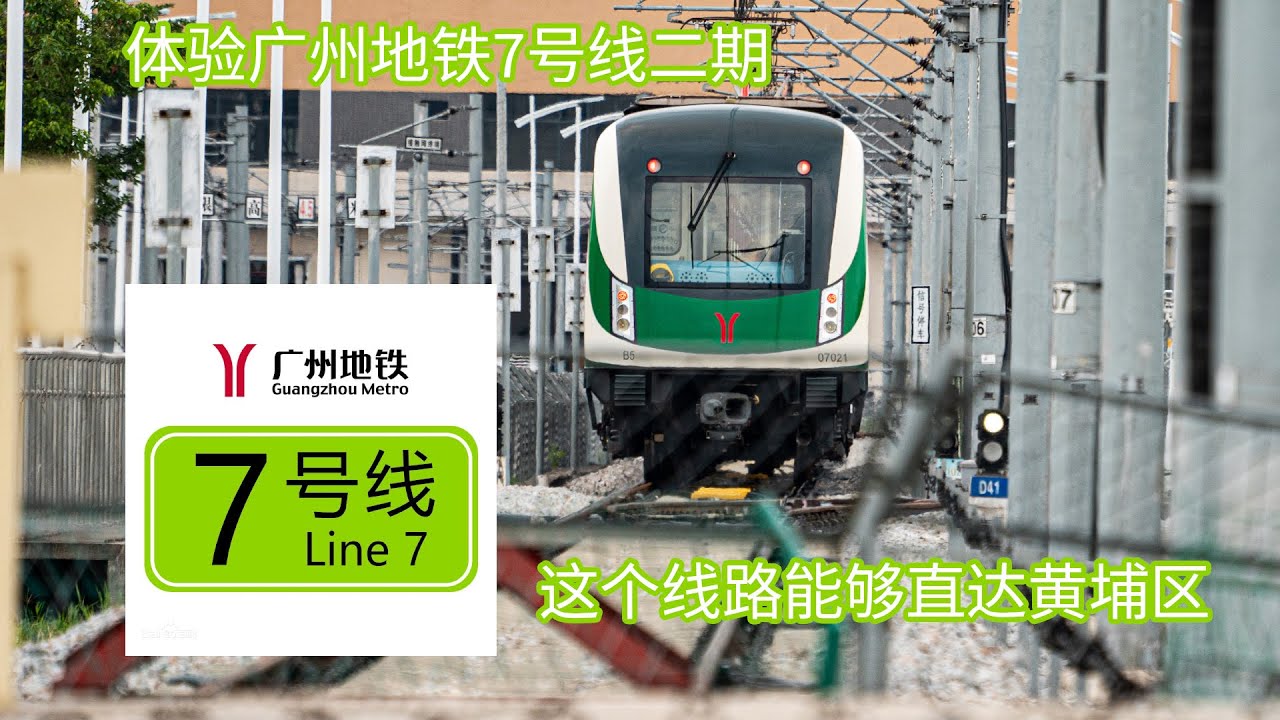 聰頭VLOG：廣州地鐵7號線二期初體驗，這個地鐵線路能夠直達黃埔區。