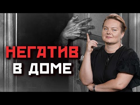 Как понять, что в доме осела негативная энергия?