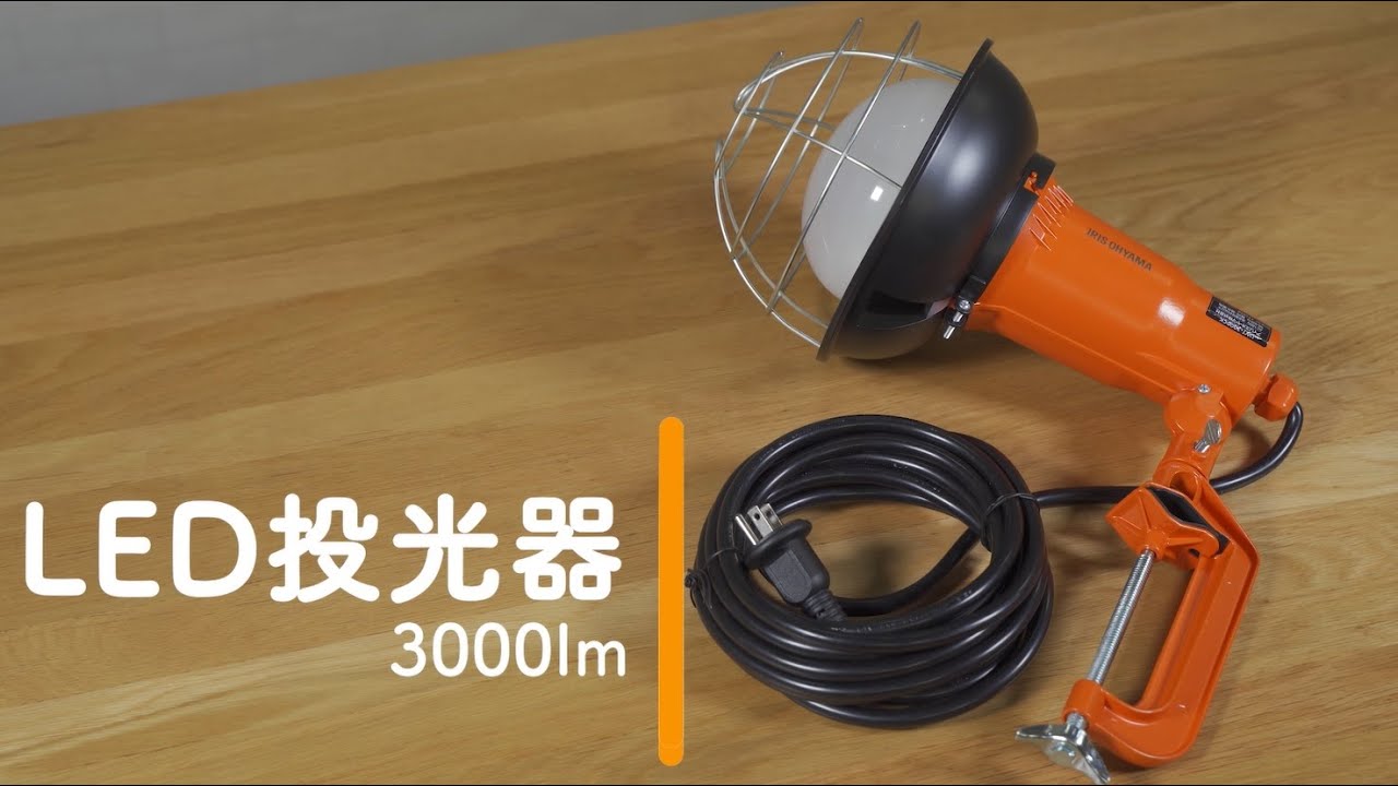 LED投光器3000lm LWT-3000CK - YouTube