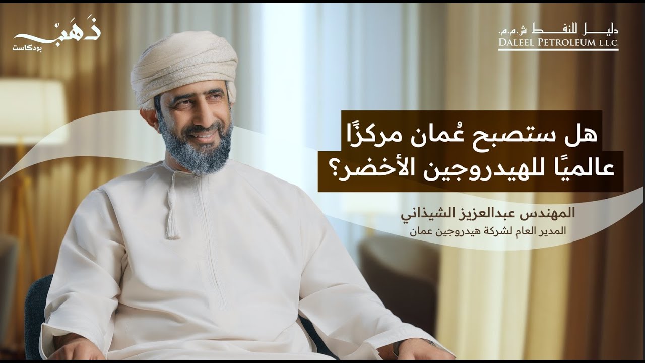 ذهب بودكاست 4 | المهندس عبدالعزيز الشيذاني | هل ستصبح عُمان مركزاً عالمياً للهيدروجين الأخضر؟