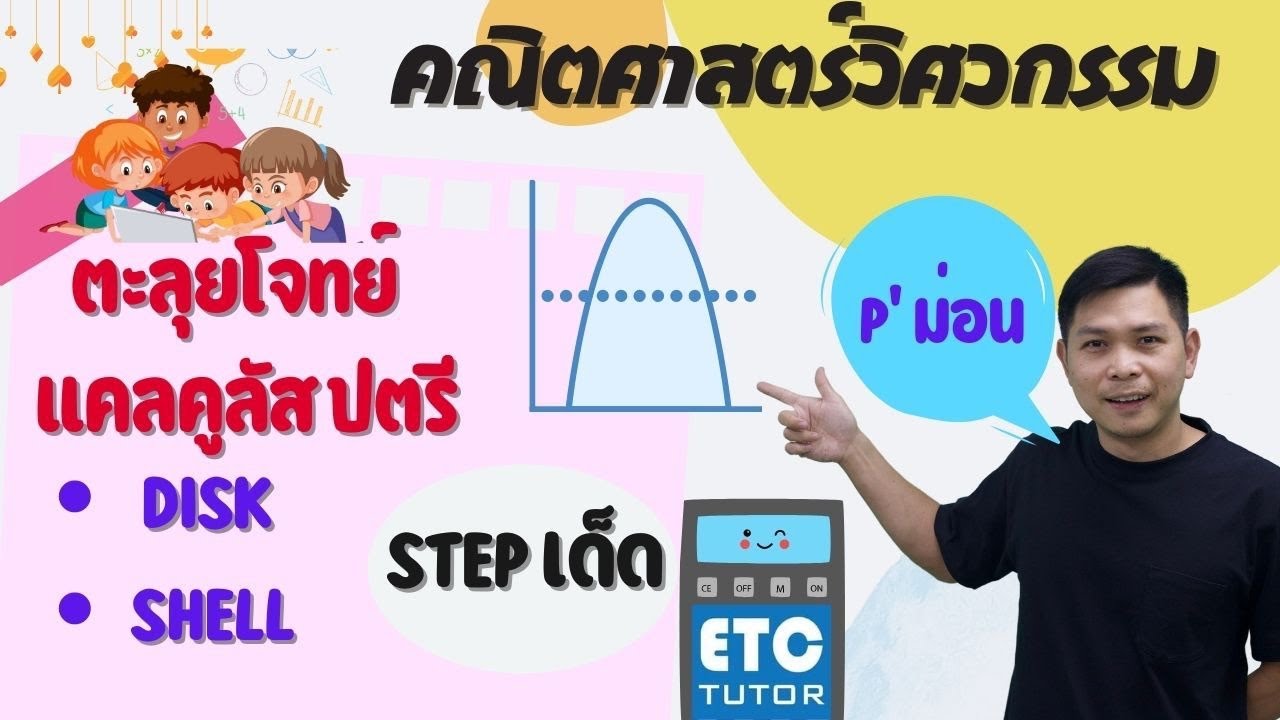 Engineering mathematics เรื่อง การหาปริมาตร โดยวิธี disc and shell ...
