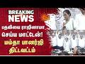 பதவியை ராஜினாமா செய்ய மாட்டேன்! மம்தா பானர்ஜி திட்டவட்டம் | West Bengal | Sun News