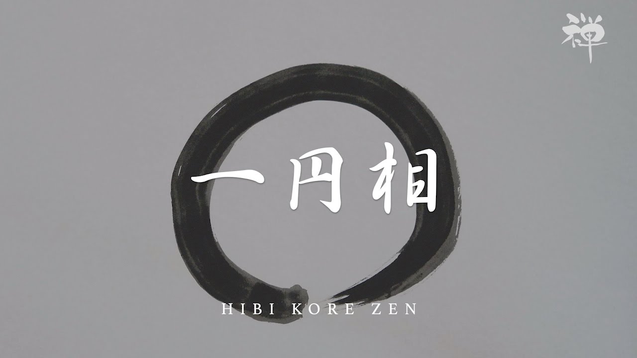 一円相（いちえんそう）/ 始まりも終わりもないもの