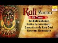 महाकाली शक्तिशाली मंत्र | Maha Kali Mantra Chanting 108 Times | Kali Stotram OM KALI MAHAKALI KALIKE Mp3 Song