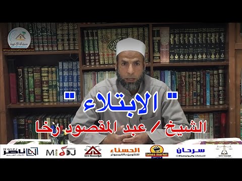 الابتلاء للشيخ عبد المقصود رخا امام وخطيب مسجد الحاج دسوقي بمنشأة الإخوه اجا دقهليه